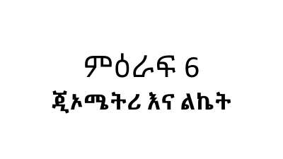 ሒሳብ 6ኛ ክፍል ምዕራፍ 6 Part 27 (2).pdf